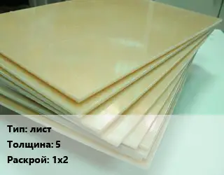 Стеклотекстолит плита лист s=5 1х2